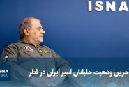 ویدیو/ امیر جعفری: سه خلبان ایرانی عملیات العدید اسیر هستند و قطر باید پاسخگو باشد