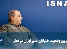 ویدیو/ امیر جعفری: سه خلبان ایرانی عملیات العدید اسیر هستند و قطر باید پاسخگو باشد