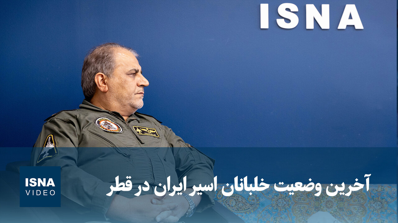 ویدیو/ امیر جعفری: سه خلبان ایرانی عملیات العدید اسیر هستند و قطر باید پاسخگو باشد