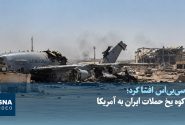 ویدیو / کوه یخ حملات ایران به آمریکا