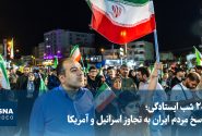 ویدیو/ ۲۰۰ شب ایستادگی؛ پاسخ مردم ایران به تجاوز اسرائیل و آمریکا