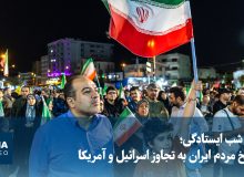 ویدیو/ ۲۰۰ شب ایستادگی؛ پاسخ مردم ایران به تجاوز اسرائیل و آمریکا