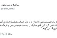 سرلشکر رحیم صفوی: یمن با ایمان و اراده، افسانه شکستناپذیری آمریکا را برای همیشه دفن کرد