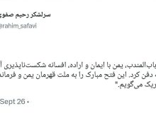 سرلشکر رحیم صفوی: یمن با ایمان و اراده، افسانه شکستناپذیری آمریکا را برای همیشه دفن کرد