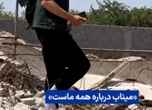 «میناب درباره همه ماست»