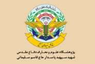 بیانیه پژوهشگاه علوم و معارف دفاع مقدس شهید حاج قاسم سلیمانی به مناسبت هفته دفاع مقدس