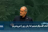 پزشکیان: آماده گفتوگو هستیم اما زبان زور را نمیپذیریم