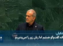 پزشکیان: آماده گفتوگو هستیم اما زبان زور را نمیپذیریم