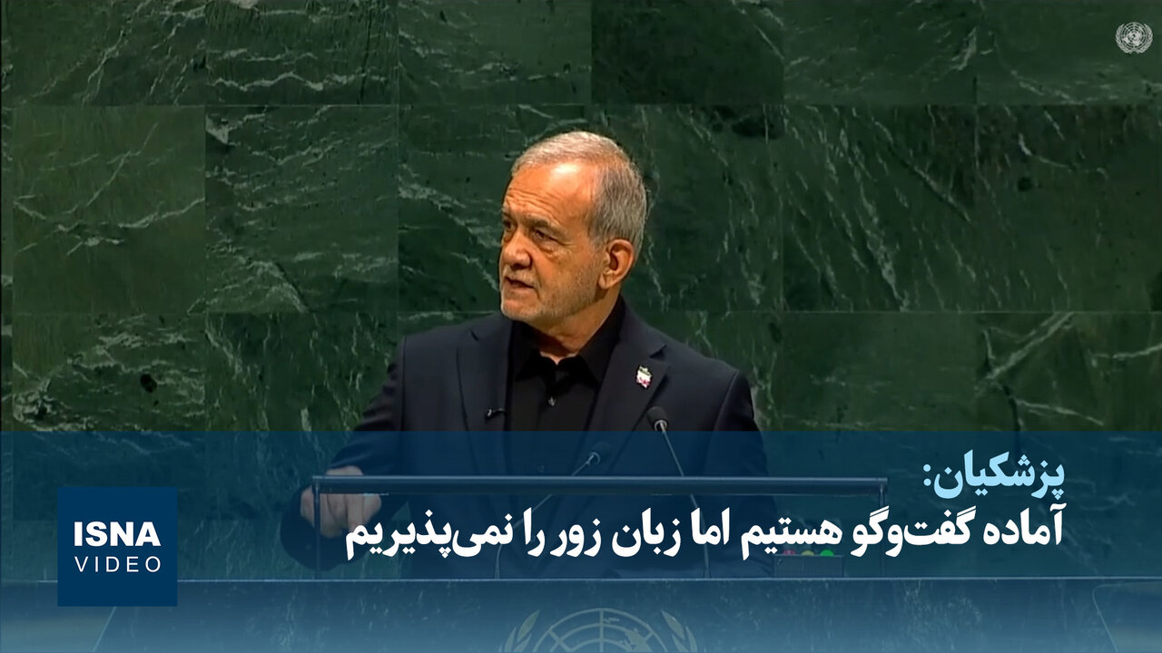 پزشکیان: آماده گفتوگو هستیم اما زبان زور را نمیپذیریم