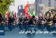 رزمایش موتور سواران جانفدای ایران