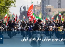 رزمایش موتور سواران جانفدای ایران