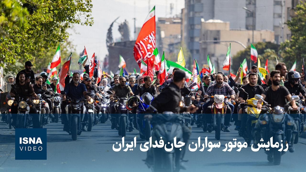 رزمایش موتور سواران جانفدای ایران