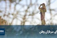برای سربازان وطن