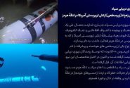 شکار دومین زهپاد ارتش تروریستی آمریکا در تنگهٔ هرمز