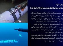 شکار دومین زهپاد ارتش تروریستی آمریکا در تنگهٔ هرمز