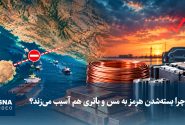 چرا بستهشدن هرمز به مس و باتری هم آسیب میزند؟