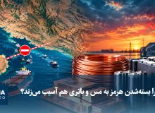 چرا بستهشدن هرمز به مس و باتری هم آسیب میزند؟
