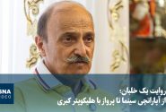 روایت یک خلبان؛ از آپاراتچی سینما تا پرواز با هلیکوپتر کبری