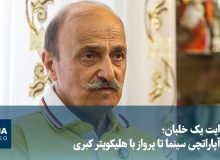 روایت یک خلبان؛ از آپاراتچی سینما تا پرواز با هلیکوپتر کبری