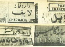 دستور تغییر نام غربی داروخانهها در شهریور ۵۸
