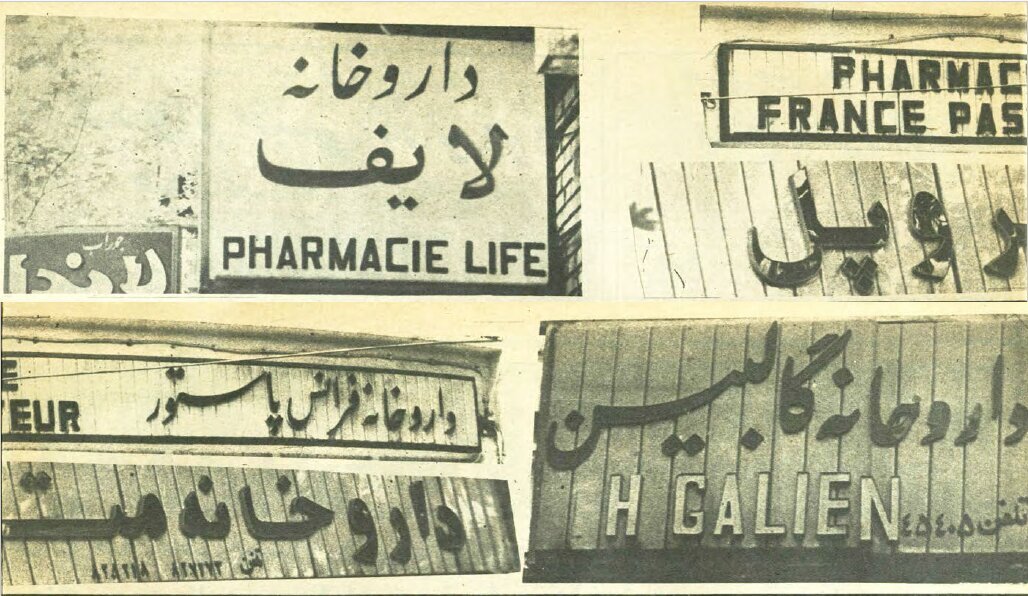 دستور تغییر نام غربی داروخانهها در شهریور ۵۸