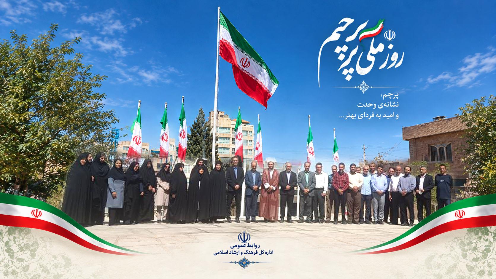 برگزاری مراسم روز پرچم در ادارهکل فرهنگ و ارشاد اسلامی خراسان جنوبی