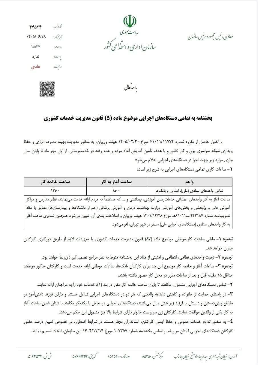ساعت کاری دستگاههای اجرایی از اول مهر تغییر میکند