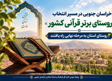 سه روستای استان به مرحله نهایی راه یافتند