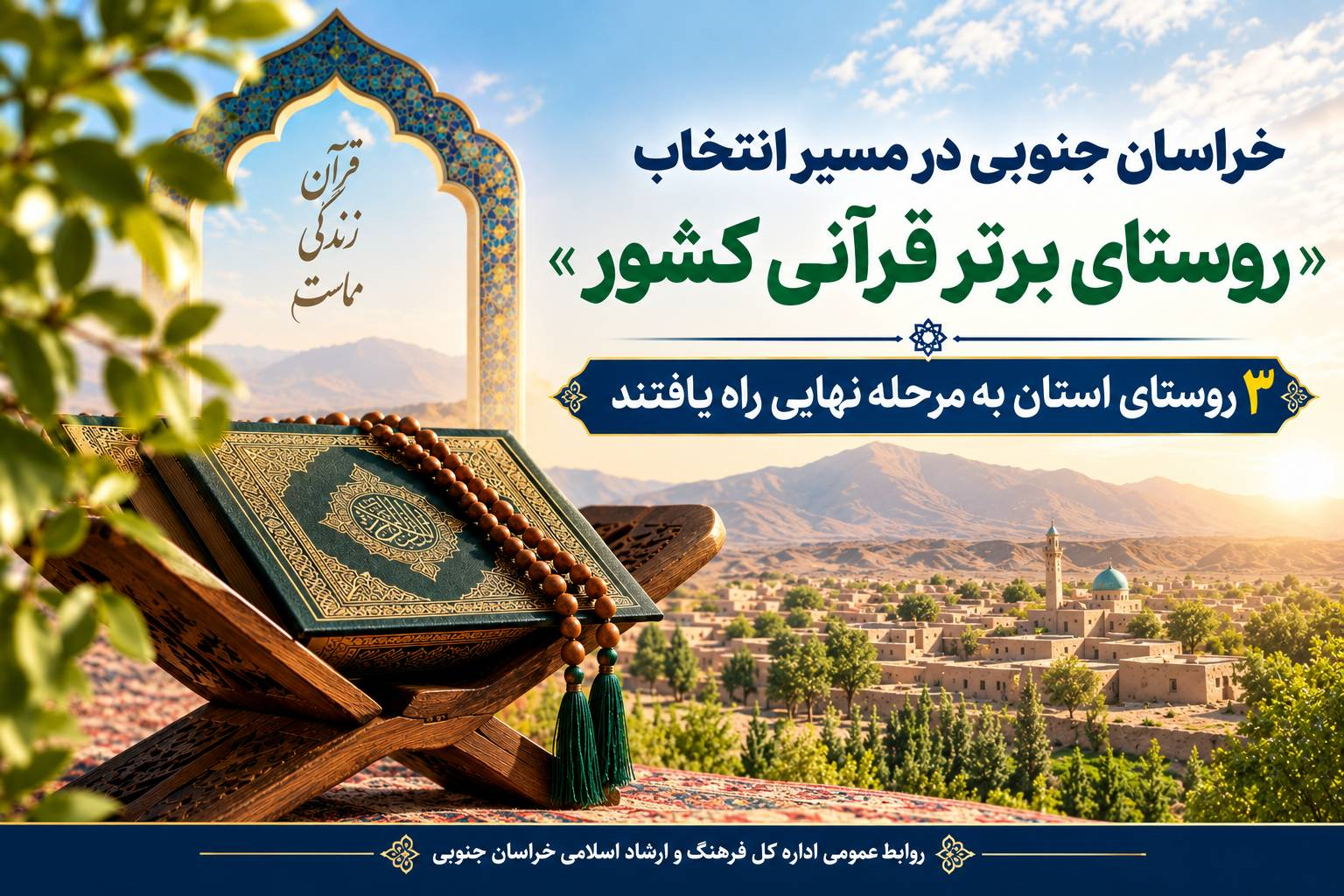سه روستای استان به مرحله نهایی راه یافتند