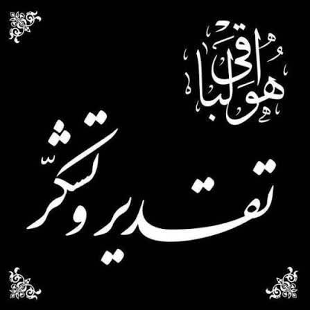 به نام الله یگانه معبودی که بازگشت همه مخلوق به سوی است