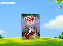 ماجرای «بچهزرنگ و ببریاش» در یک کتاب کمیک