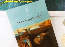 امید غضنفر درگذشت – ایبنا