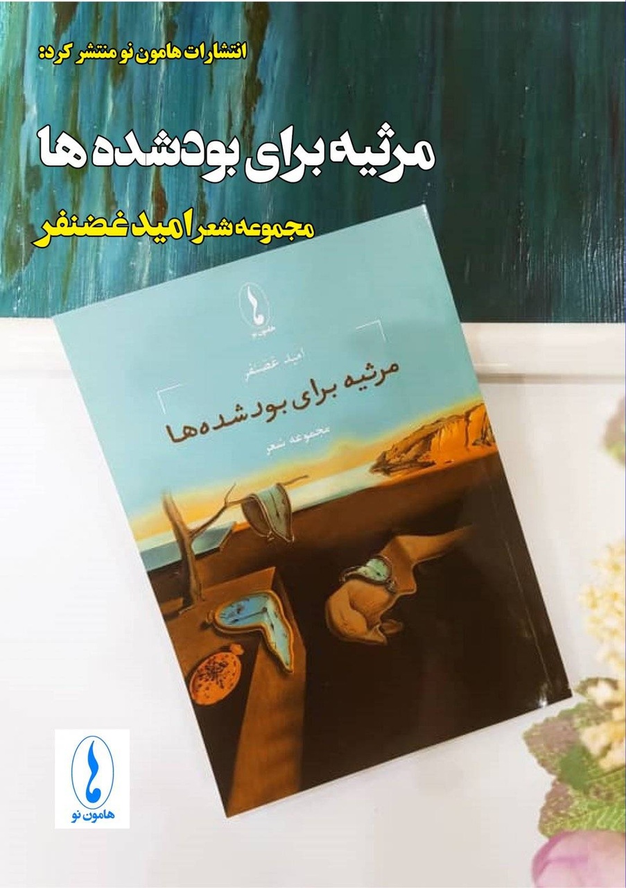 امید غضنفر درگذشت – ایبنا