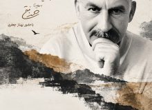 سفر ناتمام در موزه سینما
