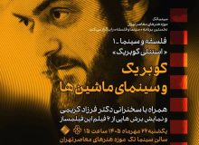 سینمای کوبریک بررسی میشود – ایبنا