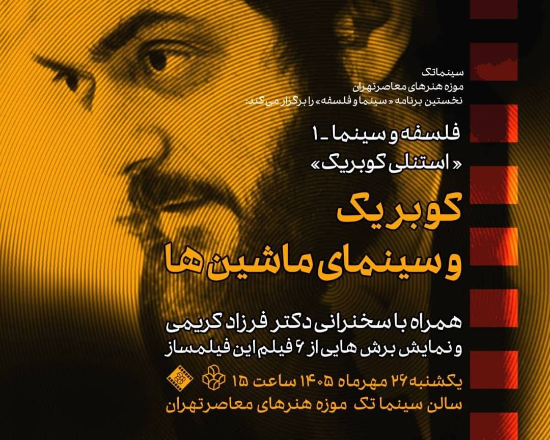 سینمای کوبریک بررسی میشود – ایبنا