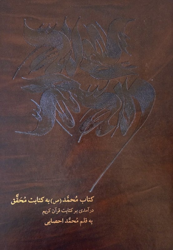 کتابِ محمّد؛ کتابتِ محقَّق – ایبنا