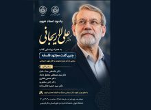آیین یادبود استاد شهید دکتر علی لاریجانی
