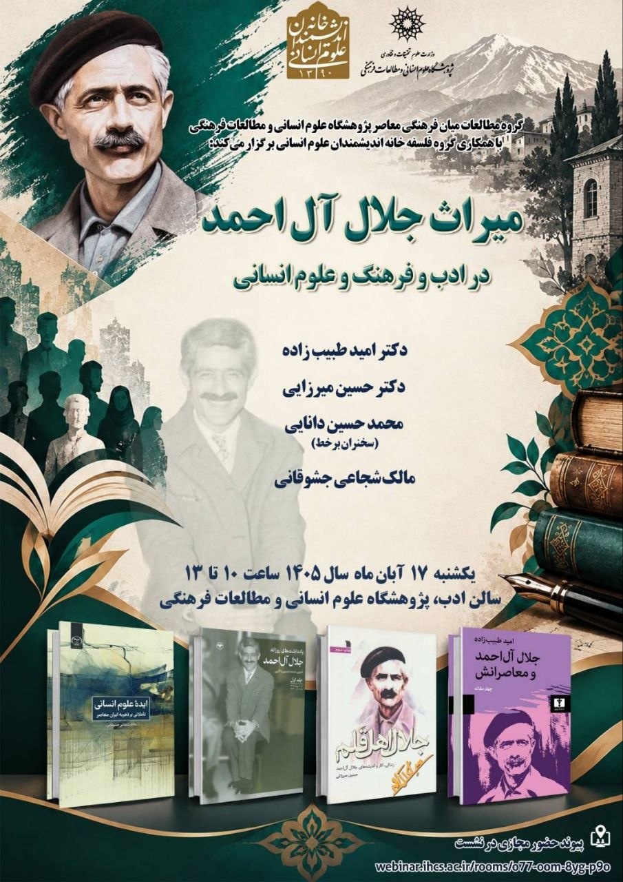 میراث جلال آلاحمد در ادب و فرهنگ و علوم انسانی بررسی میشود
