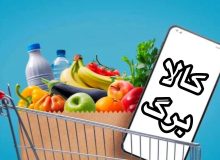امکان ثبت درخواست اعتبار کالابرگ از طریق بله فراهم شد