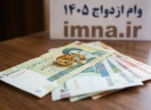 وام ازدواج ۱۴۰۵ | پرداختها ۳ برابر شد؟ + نحوه استعلام با کد ملی