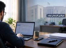 جزئیات دورکاری ۲ روز در هفته کارمندان دولت