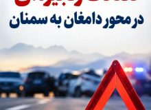 تصادف زنجیرهای پنج خودرو در محور دامغان ـ سمنان؛ یک نفر جان باخت و ۱۹ نفر مصدوم شدند