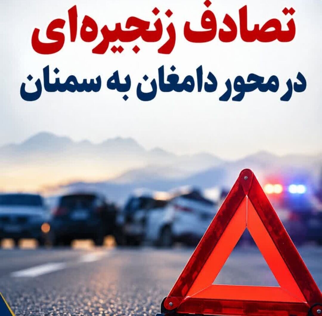 تصادف زنجیرهای پنج خودرو در محور دامغان ـ سمنان؛ یک نفر جان باخت و ۱۹ نفر مصدوم شدند