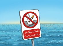 تهسیگار یا مین دریایی؟ – ایمنا