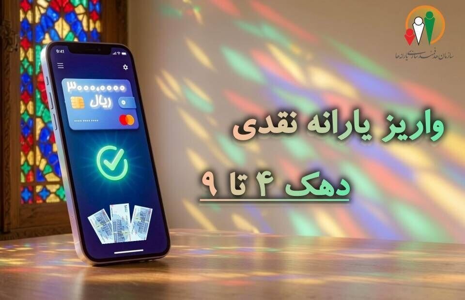 یارانه نقدی مرحله ۱۸۸ مهر به حساب سرپرستان دهکهای چهارم تا نهم واریز شد
