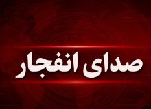 صدای انفجار در شمال اصفهان و شاهینشهر امروز شنیده میشود