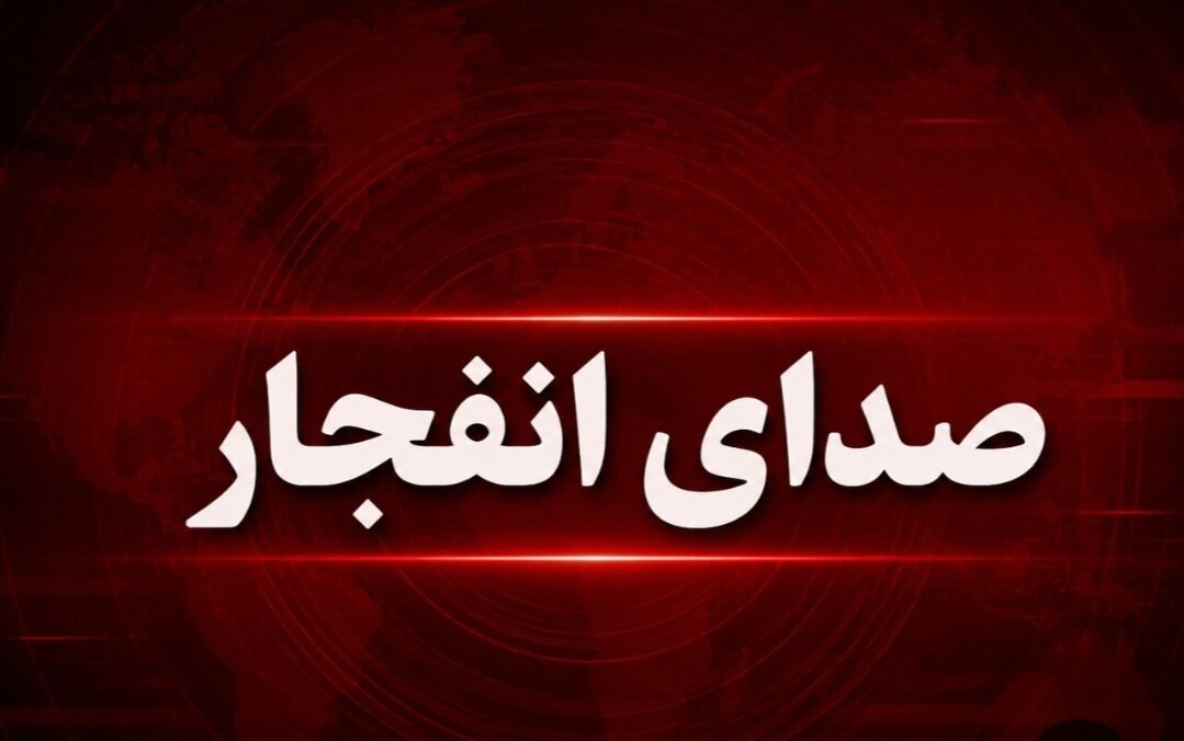 صدای انفجار در شمال اصفهان و شاهینشهر امروز شنیده میشود