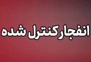 انفجار کنترلشده امروز در دزفول