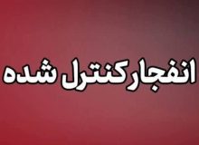 انفجار کنترلشده امروز در دزفول